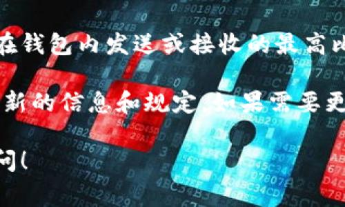 比特币钱包的交易限额通常取决于多种因素，包括钱包类型、平台规定、用户身份认证状态等。以下是一些关于比特币钱包交易限额的常见规则：

### 1. 钱包类型
不同类型的钱包（如热钱包、冷钱包、硬件钱包）可能有不同的交易限额。在热钱包中，用户可能会遇到更严格的限额，以保护资金的安全。而冷钱包通常限制较少，因为它们不连接到互联网。

### 2. 交易所限制
许多比特币交易所和平台会对用户的交易限额设置上限。这些限制通常与用户的身份验证状态有关。经过严格身份验证的用户通常会有更高的交易限额。未经过身份验证的用户可能面临较低的限额。

### 3. 法规影响
各国对加密货币的监管政策不同，可能会影响比特币钱包的交易限额。在一些国家，监管机构要求交易所报告大额交易，这可能导致交易所在自我保护方面设置更低的交易限额。

### 4. 持有金额
不同钱包可能对用户持有的比特币数量设置交易限额。例如，一些钱包可能支持用户在钱包内发送或接收的最高比特币金额，这通常与用户持有的资产价值成比例。

通常，想要确保能顺利进行交易，用户可以查看所用钱包或交易所的官方网站，获取最新的信息和规定。如果需要更高的交易限额，用户可选择通过身份认证或升级账户来实现。

如果你对比特币钱包的交易限额有进一步的问题，或者需要具体的例子，欢迎继续提问！