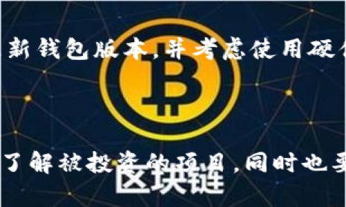 Solana钱包支持的币种全览

在网络上流通的加密货币数量以惊人的速度增长，而Solana作为一种高性能的区块链平台，它的支持货币种类也在不断扩张。如果你正在考虑使用sol钱包或许已经在使用它，了解sol钱包能够支持哪些币种将会对你的加密资产管理大有帮助。

Solana钱包的基础知识

在深入了解sol钱包支持的币种之前，首先我们要了解什么是Solana钱包。Solana钱包是一个数字资产管理工具，旨在让用户能够安全、方便地存储和管理Solana区块链上的数字资产。它不仅支持SOL（Solana网络的原生代币），还支持Solana生态中许多其他热门的替代币，这使得它在众多钱包中脱颖而出。

SOL：Solana网络的核心代币

作为Solana网络的原生代币，SOL不仅用于交易手续费，还被用于网络的治理。SOL的可用性和交易效率高，使得它成为了投资者和开发者的首选，加之其庞大的社区支持，SOL的影响力愈发显著。在这个基础上，Solana网络还支持了很多基于其技术的代币和项目。

支持的币种一览

除了SOL，Solana钱包还支持多种其他加密货币，这些通常包括但不限于：

ul
liUSDC（USD Coin）：一种稳定币，广泛用于交易和支付。/li
liUSDT（Tether）：另一种受欢迎的稳定币，适合在加密市场上进行套利交易。/li
liSRM（Serum）：用于去中心化交易所的原生代币，增加了用户的交易体验，同时也为提供流动性的人士带来了收益。/li
liRAY（Raydium）：与Serum紧密相关的流动性提供平台，其代币RAY在市场上亦非常活跃。/li
liBNB（Binance Coin）：虽然它主要是在Binance链上，但通过跨链交易，BNB也可以在Solana网络中被使用。/li
/ul

当然，这并不是全部，随着时间的推移，Solana网络中会有越来越多的项目上线，钱包所能支持的币种也会不断更新。在实际使用中，钱包的支持情况可能会因版本更新而有所变化，要确保时常关注官方信息。

如何选择合适的币种进行投资

随着数字货币的种类繁多，选择投资何种币种也成为了每个投资者需要认真思考的问题。我小时候也曾幻想着财富自由，在身边的朋友们开始炒作数字货币时，心中也涌现出这样的想法。然而，在正式投资之前，了解每种币种背后的技术、团队、市场需求等因素，是每位投资者不应忽视的基本功。比如，在选择持有RAY或SRM的时候，我会深挖他们的白皮书、市场表现甚至社群活动，这样才能对自己的投资做出理性判断。

如何安全地管理和存储你的币种

安全是数字资产管理中最重要的一环。不同于传统的银行卡，数字货币钱包的安全性完全依赖于用户自己的意识。在使用Solana钱包时，确保设置强密码，避免在公开网络环境下进行交易，定期更新钱包版本，并考虑使用硬件钱包进行大额资产的存储。这些都是保护你数字资产的基本方式。

总结：Solana钱包的无穷潜力

综上所述，Solana钱包支持的币种多种多样，并且随着生态的发展，它的潜力和应用场景将会更加广泛。对于每一位数字货币爱好者，无论是新手还是资深投资者，都应保持开放的心态，积极学习、了解被投资的项目，同时也要注意安全，谨慎管理。希望你在Solana的世界中，不断发现更多的可能，取得好的投资成果。