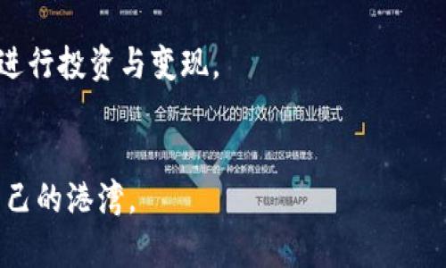   冷钱包USDT安全变现的实用指南 / 
 guanjianci 冷钱包, USDT, 变现 /guanjianci 

引言：数字货币的崛起
在这个数字化快速发展的时代，虚拟货币的崛起已经成为一个不可忽视的趋势。作为最受欢迎的稳定币之一，USDT（泰达币）因其与美元1:1挂钩的特性，成为众多投资者和交易者青睐的选择。许多人可能会问，拥有了USDT后，如何将其变现呢？尤其是在我这段时间尝试将我持有的USDT变现的过程中，有了不少独特的体验和思考，今天我希望把这些分享给大家。

冷钱包的定义与优点
首先，了解冷钱包的概念是很重要的。冷钱包是一种离线存储加密货币的钱包，它不与互联网连接，因此相对较安全。我记得我第一次接触冷钱包时，还是在一次朋友聚会上，大家都在讨论如何安全地存储自己的数字资产。存放在冷钱包中的USDT，不容易受到黑客攻击和恶意软件的侵害，保护了我们的投资。

为何选择冷钱包存储USDT
有关冷钱包的安全性，我也是实实在在感受过的。曾经，有一次我把USDT存储在交易所线上钱包上，结果因交易所的安全漏洞，损失了一部分资金。从那时起，我就开始更加关注如何安全存储数字资产。在我看来，冷钱包是存储USDT的一种非常明智的选择，不仅可以保证资产的安全性，还能减少风险。

将冷钱包中的USDT变现的途径
将冷钱包中的USDT变现其实有多种途径，根据每个人的需求和情况不同，可以选择适合自己的方式。

h41. 通过交易所出售/h4
这是最常见的方式之一。你可以将冷钱包中的USDT转移到交易所的热钱包中，然后直接在交易所出售，换取法币或其他数字资产。记得我第一次在交易所出售USDT时，有点紧张，生怕自己操作不当。我发现，实际上操作过程并不复杂，只需要将USDT从冷钱包转入交易所账户，选择出售即可。然而，这种方法也有其弊端，交易所可能面临安全隐患，因此一定要选择信誉良好的平台进行交易。

h42. P2P交易/h4
如果你担心交易所的安全性，可以尝试P2P（点对点）交易。通过一些P2P平台，你可以与其他用户直接交易，设定价格和付款方式。这让我想起了我小时候在集市上交易小玩具的情景，一对一的交流更有情感和信任基础。选择P2P交易时，要确保交易平台的信誉，并确认对方的身份信息，确保交易的安全性。

h43. 实体钱包销售/h4
除了线上交易，某些地方还提供现金交易的服务，你可以找到专门的实体店进行USDT的销售。我记得在某个数字货币展会上，有很多店铺提供这项服务，工作人员非常专业，交易流程也很顺畅。如果你身边有类似的实体店，可以一试。

变现过程中的注意事项
在变现过程中，有几个关键点需要特别关注：首先，了解市场行情，选择合适的时机进行变现，有时候等待几天可能会带来更好的价格。其次，注意交易手续费的计算，尽量选择手续费低的平台，增加自己的收益。最后，要保持警惕，尤其在进行P2P交易时，及时确认对方的真实性，保护自己的资金安全。

总结与感想
我认为，将冷钱包中的USDT变现是一项需要深入了解和小心操作的任务。每个选择都有其优劣，我在实践中积累的经验希望能够帮助到大家。在这个变化万千的市场中，保持一份冷静与理性，对待每一次交易，我相信这是每个投资者都应该具备的素养。

正如我小时候的游戏，无论是成功还是失败，都是成长的一部分。通过不断的尝试与学习，即使在面对复杂的数字货币世界，我也能更加自信地把握自己的资产，以更安全的方式进行投资与变现。

你有什么样的USDT变现经验？
如果你也参与过USDT的变现，不妨分享一下你的故事和经验，也许能为我们提供新的启发与思考。记得在这个过程中，不断学习，逐步成长，才能在数字货币的海洋中找到属于自己的港湾。