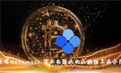使用Metamask：简单而强大的