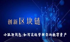 小狐狸钱包：如何高效管
