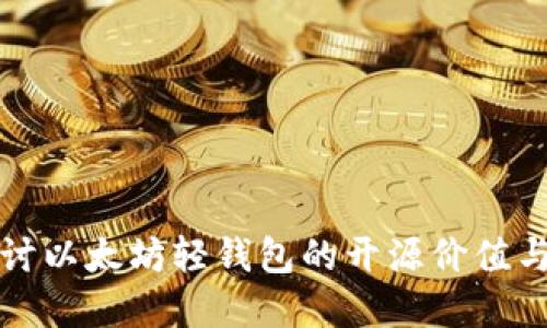 深入探讨以太坊轻钱包的开源价值与实用性