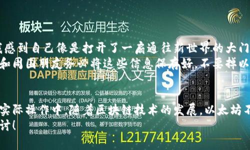 创建以太坊钱包地址的过程相对简单，但也需要谨慎对待，确保你的私钥和恢复短语安全。不论是用于投资、交易，还是参与去中心化应用，拥有一个安全可靠的以太坊钱包都是必不可少的。以下是创建以太坊钱包的详细步骤和注意事项。

选择钱包类型
在开始创建以太坊钱包之前，首先需要决定使用哪种类型的钱包。常见的钱包类型有：
ul
    listrong软件钱包：/strong这类钱包可以在电脑或者手机上安装，比如MetaMask、MyEtherWallet等。/li
    listrong硬件钱包：/strong这类钱包是物理设备，如Ledger、Trezor等，通常被认为是最安全的选择。/li
    listrong纸钱包：/strong这是将你的私钥和地址信息打印在纸上，虽然非常安全，但使用时要特别小心。任何丢失或损坏都会导致资金无法找回。/li
/ul

下载或访问钱包平台
如果选择使用软件钱包，比如MetaMask，首先访问官网（务必确保是官方渠道），然后下载并安装扩展程序或App。硬件钱包则需要从官网购买，按说明进行设置。

创建钱包
以MetaMask为例，安装完后，打开钱包，并选择“创建钱包”。此时会有提示要求你设置密码。选择一个强密码，确保其复杂性，同时也要便于你记忆。

保存恢复短语（Seed Phrase）
系统会生成一组12个词的恢复短语，这个短语非常重要，它是恢复你钱包的唯一凭证。一定要将其写下并安全存放，切勿将其保存在电脑或手机中，以免被病毒或黑客攻击盗取。可用纸张写下，并放在安全的地方。

确认恢复短语
为确保你记得恢复短语，钱包会要求你重新输入。这一步骤是为了防止你在操作过程中忘记或遗失恢复短语。完成后，你便可以访问钱包主界面。

了解钱包功能
在你的钱包创建完成后，建议花时间了解它的各项功能。通常钱包有发送、接收、查看交易记录和互动去中心化应用（DApps）等功能。这样能帮助你更好地管理资产。

资金安全与管理
拥有以太坊钱包后，安全就显得尤为重要。以下是一些安全建议：
ul
    li定期备份钱包，特别是在加载新的代币或进行重要资金转移时。/li
    li启用两步验证（如果钱包支持），这样即使密码泄露，仍然有安全保障。/li
    li保持软件更新，使用最新版本的钱包应用可以修复漏洞，提高安全性。/li
    li不轻信任何要求你提供私钥或恢复短语的链接或网站，谨防钓鱼攻击。/li
/ul

我与以太坊钱包的经历
回想起我第一次创建以太坊钱包时的情景，既紧张又兴奋。在朋友的推荐下，我决定试试投资加密货币。当我终于完成创建钱包的操作后，我感到自己像是打开了一扇通往新世界的大门。首次获取以太坊并在网上进行交易时的心跳加速至今难以忘怀，那种期待与激动，仿佛一场冒险的开始。
我也曾因为没有妥善保存恢复短语而失去了访问权，那次经历让我深刻体会到了安全的重要性。因此，从那之后，我也总是在不断提醒自己和周围朋友务必将这些信息保存好，不要掉以轻心。

结论
总的来说，创建以太坊钱包是一个既必要又值得认真对待的过程。在这个过程中，建议大家不仅要关注技术细节，更多地将安全意识融入到实际操作中。随着区块链技术的发展，以太坊不仅仅是一种数字资产，它代表着未来互联网的一个重要方向。因此，早一步迈出这一步，不仅是对个人财务的管理，也是对未来趋势的把握。
希望这些内容能够帮助到你，无论是在创建钱包的第一步，还是在以后的使用管理中都能得心应手。如果你还有其他疑问，欢迎继续深入探讨！