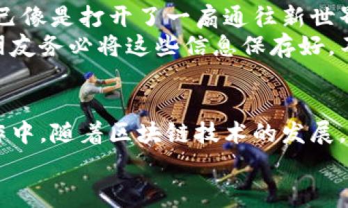 创建以太坊钱包地址的过程相对简单，但也需要谨慎对待，确保你的私钥和恢复短语安全。不论是用于投资、交易，还是参与去中心化应用，拥有一个安全可靠的以太坊钱包都是必不可少的。以下是创建以太坊钱包的详细步骤和注意事项。

选择钱包类型
在开始创建以太坊钱包之前，首先需要决定使用哪种类型的钱包。常见的钱包类型有：
ul
    listrong软件钱包：/strong这类钱包可以在电脑或者手机上安装，比如MetaMask、MyEtherWallet等。/li
    listrong硬件钱包：/strong这类钱包是物理设备，如Ledger、Trezor等，通常被认为是最安全的选择。/li
    listrong纸钱包：/strong这是将你的私钥和地址信息打印在纸上，虽然非常安全，但使用时要特别小心。任何丢失或损坏都会导致资金无法找回。/li
/ul

下载或访问钱包平台
如果选择使用软件钱包，比如MetaMask，首先访问官网（务必确保是官方渠道），然后下载并安装扩展程序或App。硬件钱包则需要从官网购买，按说明进行设置。

创建钱包
以MetaMask为例，安装完后，打开钱包，并选择“创建钱包”。此时会有提示要求你设置密码。选择一个强密码，确保其复杂性，同时也要便于你记忆。

保存恢复短语（Seed Phrase）
系统会生成一组12个词的恢复短语，这个短语非常重要，它是恢复你钱包的唯一凭证。一定要将其写下并安全存放，切勿将其保存在电脑或手机中，以免被病毒或黑客攻击盗取。可用纸张写下，并放在安全的地方。

确认恢复短语
为确保你记得恢复短语，钱包会要求你重新输入。这一步骤是为了防止你在操作过程中忘记或遗失恢复短语。完成后，你便可以访问钱包主界面。

了解钱包功能
在你的钱包创建完成后，建议花时间了解它的各项功能。通常钱包有发送、接收、查看交易记录和互动去中心化应用（DApps）等功能。这样能帮助你更好地管理资产。

资金安全与管理
拥有以太坊钱包后，安全就显得尤为重要。以下是一些安全建议：
ul
    li定期备份钱包，特别是在加载新的代币或进行重要资金转移时。/li
    li启用两步验证（如果钱包支持），这样即使密码泄露，仍然有安全保障。/li
    li保持软件更新，使用最新版本的钱包应用可以修复漏洞，提高安全性。/li
    li不轻信任何要求你提供私钥或恢复短语的链接或网站，谨防钓鱼攻击。/li
/ul

我与以太坊钱包的经历
回想起我第一次创建以太坊钱包时的情景，既紧张又兴奋。在朋友的推荐下，我决定试试投资加密货币。当我终于完成创建钱包的操作后，我感到自己像是打开了一扇通往新世界的大门。首次获取以太坊并在网上进行交易时的心跳加速至今难以忘怀，那种期待与激动，仿佛一场冒险的开始。
我也曾因为没有妥善保存恢复短语而失去了访问权，那次经历让我深刻体会到了安全的重要性。因此，从那之后，我也总是在不断提醒自己和周围朋友务必将这些信息保存好，不要掉以轻心。

结论
总的来说，创建以太坊钱包是一个既必要又值得认真对待的过程。在这个过程中，建议大家不仅要关注技术细节，更多地将安全意识融入到实际操作中。随着区块链技术的发展，以太坊不仅仅是一种数字资产，它代表着未来互联网的一个重要方向。因此，早一步迈出这一步，不仅是对个人财务的管理，也是对未来趋势的把握。
希望这些内容能够帮助到你，无论是在创建钱包的第一步，还是在以后的使用管理中都能得心应手。如果你还有其他疑问，欢迎继续深入探讨！