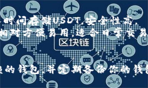 对于“哪里下载USDT钱包”的具体信息： 

你可以通过以下方式获取USDT钱包：

1. **官网直接下载**：访问USDT官方或其合作的区块链平台（如Tether的官方网站）查找钱包的下载链接。
   
2. **应用商店**：在你的手机应用商店（如App Store或Google Play）搜索“USDT wallet”或“Tether wallet”，可以找到多个钱包应用供你选择。

3. **区块链社区**：加入一些区块链相关的社区或论坛，例如Reddit，询问其他用户推荐的可靠钱包。

### 常见钱包推荐
- **硬件钱包**：例如Ledger Nano S/X或Trezor，适合长时间存储USDT，安全性高。
- **软件钱包**：例如Trust Wallet、Exodus等，这些钱包相对方便易用，适合日常交易。

### 安全提醒
请务必在下载之前检查钱包的评价和评论，确保选择可信赖的钱包，并定期备份你的钱包文件和助记词，以防资产丢失。