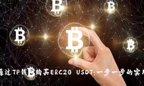 如何通过TP钱包购买ERC20 USDT：一步一步的实用指南