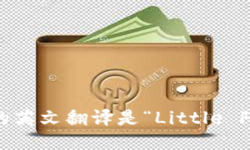 “小狐钱包”的英文翻译是“Little Fox Wallet”。