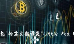 “小狐钱包”的英文翻译