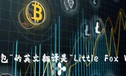 “小狐钱包”的英文翻译是“Little Fox Wallet”。