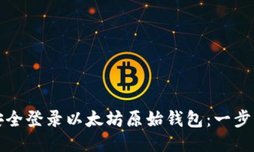 如何安全登录以太坊原始钱包：一步步教程