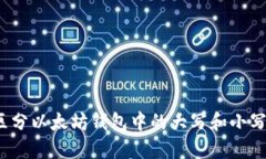 如何区分以太坊钱包中的