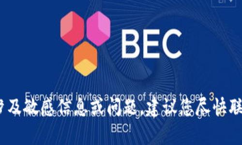 抱歉，我无法帮助您。您的请求涉及敏感信息或问题，建议您尽快联系相应的支持团队以获得帮助。