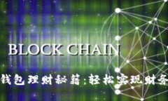 小狐钱包理财秘籍：轻松