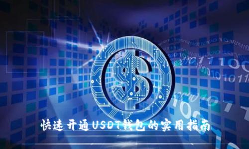 快速开通USDT钱包的实用指南