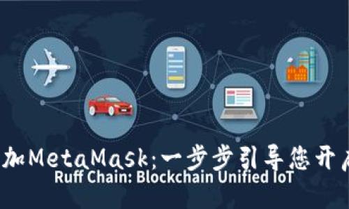 如何快速添加MetaMask：一步步引导您开启Web3世界