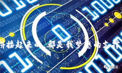   小狐钱包安装方法图解：轻松开启虚拟资产管理之旅 / 
 guanjianci 小狐钱包, 虚拟资产, 钱包安装 /guanjianci 

引言：数字时代的金融助手
在这个数字化迅猛发展的时代，虚拟资产的价值越来越被广泛认可，而“钱包”的功能也从传统的资金存储，演变为数字货币的管理和交易工具。这让我想起我小时候梦寐以求的“钱袋子”，不仅可以存储纸币，还有梦想与希望。如今，小狐钱包作为一款新兴的虚拟资产管理工具，让我们在享受数字经济红利的同时，也要学会如何安全、便利地存储和管理这些资产。

小狐钱包简介
小狐钱包是一款面向广大的虚拟资产用户的数字钱包应用，它不仅支持多种主流虚拟资产的存储和交易，还具备极高的安全性和用户友好的操作界面。这款钱包是我最近发现的，它让我想起了小时候用梦幻般的装置玩“收集”的游戏，现在终于可以将所有的虚拟资产放在一个“口袋”里。

准备工作：安装前的准备
在开始安装之前，确保你的手机或电脑满足以下要求：
ul
    li操作系统版本：确保你的设备系统支持小狐钱包。/li
    li存储空间：检查是否有足够的存储空间来下载和安装应用。/li
    li网络连接：确保你可以连上网络，这样可以顺利下载和安装。/li
/ul
我的一个朋友在安装应用的时候，由于存储空间不足，反复尝试下载，结果浪费了很多时间。所以，提前做好准备是非常重要的。

安装步骤：让我们实际操作起来
接下来是小狐钱包的安装步骤，下面的图解可以帮助你更直观地理解。每一步都附上了简洁的说明，确保每个人都能轻松上手。

步骤一：下载小狐钱包
首先，你需要从官网下载小狐钱包。访问小狐钱包的官方网站，在首页，你会看到“下载”按钮。点击进入后，选择与你的设备相匹配的版本进行下载。
img src=