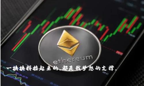   小狐钱包安装方法图解：轻松开启虚拟资产管理之旅 / 
 guanjianci 小狐钱包, 虚拟资产, 钱包安装 /guanjianci 

引言：数字时代的金融助手
在这个数字化迅猛发展的时代，虚拟资产的价值越来越被广泛认可，而“钱包”的功能也从传统的资金存储，演变为数字货币的管理和交易工具。这让我想起我小时候梦寐以求的“钱袋子”，不仅可以存储纸币，还有梦想与希望。如今，小狐钱包作为一款新兴的虚拟资产管理工具，让我们在享受数字经济红利的同时，也要学会如何安全、便利地存储和管理这些资产。

小狐钱包简介
小狐钱包是一款面向广大的虚拟资产用户的数字钱包应用，它不仅支持多种主流虚拟资产的存储和交易，还具备极高的安全性和用户友好的操作界面。这款钱包是我最近发现的，它让我想起了小时候用梦幻般的装置玩“收集”的游戏，现在终于可以将所有的虚拟资产放在一个“口袋”里。

准备工作：安装前的准备
在开始安装之前，确保你的手机或电脑满足以下要求：
ul
    li操作系统版本：确保你的设备系统支持小狐钱包。/li
    li存储空间：检查是否有足够的存储空间来下载和安装应用。/li
    li网络连接：确保你可以连上网络，这样可以顺利下载和安装。/li
/ul
我的一个朋友在安装应用的时候，由于存储空间不足，反复尝试下载，结果浪费了很多时间。所以，提前做好准备是非常重要的。

安装步骤：让我们实际操作起来
接下来是小狐钱包的安装步骤，下面的图解可以帮助你更直观地理解。每一步都附上了简洁的说明，确保每个人都能轻松上手。

步骤一：下载小狐钱包
首先，你需要从官网下载小狐钱包。访问小狐钱包的官方网站，在首页，你会看到“下载”按钮。点击进入后，选择与你的设备相匹配的版本进行下载。
img src=