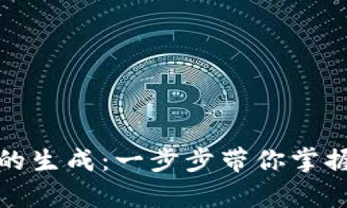 深入解析比特币钱包的生成：一步步带你掌握数字资产的安全之道