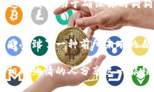   如何添加狗狗币钱包：简单指南与实用技巧 / 
 guanjianci 狗狗币, 钱包, 加密货币 /guanjianci 

引言：狗狗币是什么？
在我初次接触加密货币的时候，我被狗狗币的形象深深吸引——一只可爱的柴犬，它的无邪表情与充满活力的社区令我想起了儿时那些简单而快乐的时光。狗狗币（Dogecoin）最初是作为一个玩笑诞生的，但它的成功超乎了许多人的想象。无论你是加密货币的新手，还是有人气的老手，理解如何添加狗狗币钱包并使用它，对于参与这一财务革命都是至关重要的。

了解钱包的类型
在讨论如何添加狗狗币钱包之前，我们首先需要了解钱包的类型。加密货币钱包基本上可以分为两大类：热钱包和冷钱包。热钱包是随时在线的，方便快捷，但安全性相对较低；而冷钱包则是离线存储，安全性高，适合长期保存加密资产。我个人更倾向于使用冷钱包，因为我更重视资产的安全性，并且它让我觉得更加踏实。

步骤一：选择钱包
选择一个合适的狗狗币钱包是第一步。市面上有许多不同类型的钱包可供选择，包括官方钱包、硬件钱包以及第三方钱包。在我的经验中，官方钱包（Dogecoin Core）是最安全和可靠的选择，虽然其下载和同步需要时间，但值得等待。想象一下，那种自己挖掘和管理狗狗币的感觉，我小时候也曾幻想过几乎一夜暴富的情景。

步骤二：下载钱包
访问狗狗币的官方网站，找到对应系统的下载链接。在此过程中，请确保你是在官方网站下载，以避免遭遇钓鱼网站。我的一个朋友曾因为下载了一个非官方钱包而失去了他的狗狗币，这一教训让我明白了安全的重要性。

步骤三：安装钱包
下载完成后，双击安装文件开始安装过程。安装过程中，你可能会被要求同意条款或选择安装路径。选择默认选项通常是最简单的。在这个阶段，回想起自己在小时候安装软件的期待，仿佛又回到了那些无忧无虑的日子。

步骤四：创建新钱包
安装完成后，启动狗狗币钱包。你将看到一个选项，允许你创建一个新的钱包。按照系统提示操作，输入一个强密码并确保妥善保存。这个密码就像你家的大门钥匙，保护着你所有的资产。

步骤五：备份钱包
一旦创建钱包，务必要进行备份。这是我在加密世界中学到的最重要的一课。备份钱包可以保护你的资产不丢失，建议将备份文件保存在多个安全的地方。想起来，小时候我总是把我最喜欢的玩具藏在各个角落，确保不会丢失，现在做同样的事情保护我的狗狗币。

步骤六：获取狗狗币
现在你已经拥有了狗狗币钱包，接下来就是如何获取狗狗币。你可以通过购买、挖矿或者接受付款的方式获得狗狗币。对于我而言，刚开始时我选择了通过小额购买来体验这一过程，这让我对狗狗币的运作有了更深入的理解。

步骤七：发送和接收狗狗币
当你有了狗狗币后，你就可以开始送出或接收狗狗币了。在钱包中，找到“发送”和“接收”选项，按照指示即可。每当我看到钱包余额增加时，都会感到一阵成就感，仿佛我又回到了小时候，每次得到零钱时的喜悦。

总结：狗狗币钱包的安全与管理
最后，我想强调的是，管理你的狗狗币钱包的安全性。在加密货币的世界里，安全性往往是一切的重中之重。不论是选择强密码、定期备份，还是使用冷钱包保存大额资产，这些都有助于确保你的狗狗币安全。在这个日益数字化的时代，财务安全的意识尤为重要。

个人感悟
回顾我与狗狗币的相遇，从最初的好奇到逐渐深入的探索，这段旅程让我对加密货币世界产生了无尽的热情和敬畏。在这个过程中，我不仅学会了钱包的添加和管理，更感受到了一种前所未有的自由与掌控。每当我看到那些为爱狗所创办的项目、慈善捐赠时，内心都涌起一股温暖的力量。狗狗币不仅是一种投资工具，更是一种社区文化的象征。

希望每个人在这条探索之路上，都能找到属于自己的快乐与价值。无论你是在寻找财务自由，还是希望通过狗狗币为社会做出贡献，都要记得，最重要的是与那些和你有相同热情的人分享这一旅程。