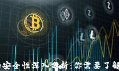 USDT钱包的安全性深入分析