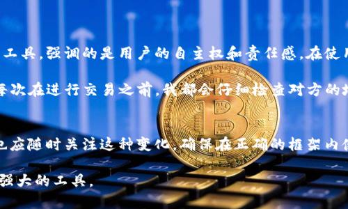 关于MetaMask是否合法的问题是一个复杂的议题，因为它涉及到多个方面的法律、技术及社会因素。首先，我们需要了解到MetaMask本身是一个去中心化的加密货币钱包和浏览器扩展工具，主要用于与以太坊区块链和其他兼容的区块链进行交互。简单来说，它使得用户能够存储、管理他们的加密资产，并使用去中心化应用（DApps）。

MetaMask的法律地位
MetaMask作为一个工具本身并不涉及直接的非法活动。它只是提供了一个平台，帮助用户更方便地进行数字资产的管理。根据各国的法律法规，关于加密货币的定义和监管措施差异巨大。例如，在一些国家，加密货币被视为合法的金融资产，而在另一些国家，法律禁止或限制数字货币的使用。我们在使用MetaMask时需要明确所处的法律环境。

用户行为与法律责任
虽然MetaMask作为工具是中立的，但是用户如何使用这个工具则可能涉及到法律问题。例如，如果用户利用MetaMask进行洗钱、网络诈骗等非法活动，那么用户本身就可能面临法律责任。这让我想起我小时候听过的一个故事：有个朋友用一个搜索引擎查找受保护的内容，结果被带入了法律麻烦。这个故事提醒我们，工具本身的合法性不等于它的使用合法。

去中心化与合规挑战
去中心化是MetaMask的核心理念之一，意味着没有中央机构对其进行管理。这种设计让用户拥有更多的隐私和自由，但同时也面临着合规上的挑战。各国政府对加密货币的监管政策日益严格，部分国家开始要求加密钱包提供身份验证、交易登记等措施。这就导致了一个矛盾：去中心化的本质与合规要求之间的冲突。

如何安全合法地使用MetaMask
为了安全、合法地使用MetaMask，我建议用户在使用过程中遵循一些基本原则：
ul
listrong了解法律法规：/strong在使用MetaMask前，先了解自己所在国家或地区的加密货币相关法律。/li
listrong谨慎交易：/strong避免与不明来源的地址或DApps进行交易，确保资金的安全。/li
listrong保持隐私：/strong虽然MetaMask提供了隐私保护，但用户仍然需要注意个人信息的保护，避免泄露可能导致法律风险的信息。/li
/ul

总结：合法使用MetaMask的前景
随着区块链技术的快速发展，我们在法律层面上也需要与时俱进。不仅法律法规需要完善，用户的认知和行为也应不断更新。MetaMask作为一个去中心化的工具，强调的是用户的自主权和责任感。在使用MetaMask的过程中，我们每个人都应该时刻保持警惕，尊重法律法规，做一个负责任的数字公民。

在这方面，我的个人体验是，使用MetaMask确实给我带来了便利和灵活性，尤其是在参与去中心化金融（DeFi）项目时，我能够快速交易和管理我的资产。但每次在进行交易之前，我都会仔细检查对方的地址和项目背景，确保自己不会卷入任何潜在的法律问题。这种谨慎让我避免了很多不必要的麻烦，也逐渐培养了我对区块链和加密货币世界的了解。

未来展望
未来，随着区块链技术的进一步成熟，相关法律也将持续发展。MetaMask和类似的工具也可能会在合规与去中心化之间寻找更好的平衡点。作为用户，我们也应随时关注这种变化，确保在正确的框架内使用这些新兴技术，使其真正为我们的生活带来便利，而不是成为法律上的负担。

总之，MetaMask本身并不违法，但用户在使用过程中的行为可能会导致法律风险。我们应该在享受便利的同时，保持警惕，去了解相关法规，明智地使用这个强大的工具。