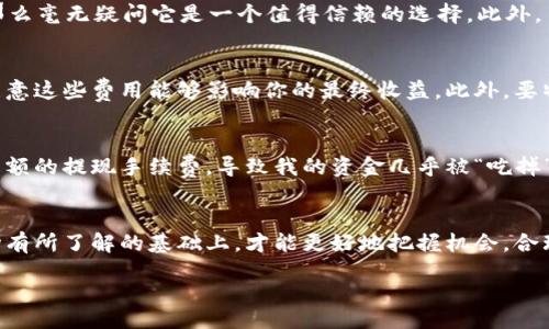 wallet/wallet 
钱包, USDT, 兑换/guanjianci

什么是USDT？
在数字货币的世界里，USDT（Tether）是一种与美元挂钩的稳定币，它的价值通常保持在1美元左右。稳定币的出现是为了应对传统加密货币的波动性，让投资者在需要时能够更方便地存储和转移资本。作为一个普通投资者，我曾经也为如何便捷地管理我的数字资产而感到困惑，USDT的出现无疑为我提供了一种安全且灵活的解决方案。

钱包兑换USDT的方式
在今天的数字经济中，通过钱包来兑换USDT的途径有很多。网络上流传着各种各样的钱包兑换平台，让人眼花缭乱。一般来说，最常见的方式包括交易所钱包、个人钱包与P2P平台等。在我使用过程中，发现交易所提供的转换服务是相对方便的，特别是像币安、火币、OKEx等知名交易所。通过这些平台，我可以快速将法币兑换为USDT，便利得不得了！

钱包兑换USDT的可信度
但在进行钱包兑换USDT的过程中，信任度无疑是我首先要考虑的因素。随着市场的不断发展，出现了很多不法平台和诈骗行为。比如，有些平台可能以高于市场价的汇率吸引用户，最终导致用户的资金受损。这让我想起了我小时候在交换零食时碰到的“坏朋友”，他们总是会用假糖果来换取我的零食，导致我最后得不偿失。因此，选择一个信誉良好的平台至关重要，建议大家在兑换前一定做好市场调研。

如何选择安全的钱包兑换平台？
在选择钱包兑换平台时，我通常会从多个方面来考虑。首先，查看平台的背景和发展历史，尤其是其在社区中的声誉。如果该平台有多年的运营经验，并且获得了用户的积极反馈，那么毫无疑问它是一个值得信赖的选择。此外，了解到平台的安全措施，例如是否有多重身份验证、冷钱包储存等，也给我带来了很大的安心感。

钱包兑换USDT的注意事项
在进行钱包兑换USDT的过程中，一些注意事项也不能忽视。首先是汇率问题，实时关注市场汇率以获得最佳的兑换价格。其次是手续费，平台通常会收取一定比例的交易手续费，注意这些费用能够影响你的最终收益。此外，要特别留意交易过程中是否有任何隐藏条款，这些条款在未被察觉的情况下可能导致后续问题。

个人经验分享
在我第一次尝试钱包兑换USDT的过程中，由于缺乏经验，我在某个不知名的平台上进行了兑换。起初，我以为赚到了便宜，因为兑换的价格比市价低。但后来我发现该平台规定了高额的提现手续费，导致我的资金几乎被“吃掉”。这次教训让我意识到，选择平台时要多做功课，而不是仅仅关注价格。

总结
钱包兑换USDT的确是一个真实可行的选择，但在过程中的选择及注意事项至关重要。做足功课，选择信誉高的平台，才能确保你的资金安全。像我这样的普通投资者，只有在对市场有所了解的基础上，才能更好地把握机会，合理地管理自己的数字资产。就如同生活中每一次投资，都是对未来的选择与信任。

最后，希望每位读者都能在数字货币的世界里找到适合自己的道路，无论是通过钱包兑换USDT，还是其他的投资方式，永远保持理智与谨慎！