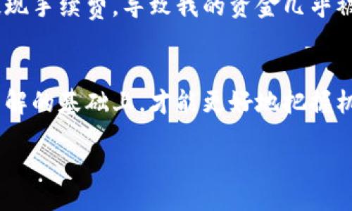 wallet/wallet 
钱包, USDT, 兑换/guanjianci

什么是USDT？
在数字货币的世界里，USDT（Tether）是一种与美元挂钩的稳定币，它的价值通常保持在1美元左右。稳定币的出现是为了应对传统加密货币的波动性，让投资者在需要时能够更方便地存储和转移资本。作为一个普通投资者，我曾经也为如何便捷地管理我的数字资产而感到困惑，USDT的出现无疑为我提供了一种安全且灵活的解决方案。

钱包兑换USDT的方式
在今天的数字经济中，通过钱包来兑换USDT的途径有很多。网络上流传着各种各样的钱包兑换平台，让人眼花缭乱。一般来说，最常见的方式包括交易所钱包、个人钱包与P2P平台等。在我使用过程中，发现交易所提供的转换服务是相对方便的，特别是像币安、火币、OKEx等知名交易所。通过这些平台，我可以快速将法币兑换为USDT，便利得不得了！

钱包兑换USDT的可信度
但在进行钱包兑换USDT的过程中，信任度无疑是我首先要考虑的因素。随着市场的不断发展，出现了很多不法平台和诈骗行为。比如，有些平台可能以高于市场价的汇率吸引用户，最终导致用户的资金受损。这让我想起了我小时候在交换零食时碰到的“坏朋友”，他们总是会用假糖果来换取我的零食，导致我最后得不偿失。因此，选择一个信誉良好的平台至关重要，建议大家在兑换前一定做好市场调研。

如何选择安全的钱包兑换平台？
在选择钱包兑换平台时，我通常会从多个方面来考虑。首先，查看平台的背景和发展历史，尤其是其在社区中的声誉。如果该平台有多年的运营经验，并且获得了用户的积极反馈，那么毫无疑问它是一个值得信赖的选择。此外，了解到平台的安全措施，例如是否有多重身份验证、冷钱包储存等，也给我带来了很大的安心感。

钱包兑换USDT的注意事项
在进行钱包兑换USDT的过程中，一些注意事项也不能忽视。首先是汇率问题，实时关注市场汇率以获得最佳的兑换价格。其次是手续费，平台通常会收取一定比例的交易手续费，注意这些费用能够影响你的最终收益。此外，要特别留意交易过程中是否有任何隐藏条款，这些条款在未被察觉的情况下可能导致后续问题。

个人经验分享
在我第一次尝试钱包兑换USDT的过程中，由于缺乏经验，我在某个不知名的平台上进行了兑换。起初，我以为赚到了便宜，因为兑换的价格比市价低。但后来我发现该平台规定了高额的提现手续费，导致我的资金几乎被“吃掉”。这次教训让我意识到，选择平台时要多做功课，而不是仅仅关注价格。

总结
钱包兑换USDT的确是一个真实可行的选择，但在过程中的选择及注意事项至关重要。做足功课，选择信誉高的平台，才能确保你的资金安全。像我这样的普通投资者，只有在对市场有所了解的基础上，才能更好地把握机会，合理地管理自己的数字资产。就如同生活中每一次投资，都是对未来的选择与信任。

最后，希望每位读者都能在数字货币的世界里找到适合自己的道路，无论是通过钱包兑换USDT，还是其他的投资方式，永远保持理智与谨慎！