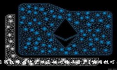 如何在虚荣钱包中有效管