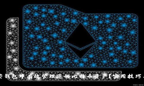 如何在虚荣钱包中有效管理您的比特币资产？实用技巧与经验分享