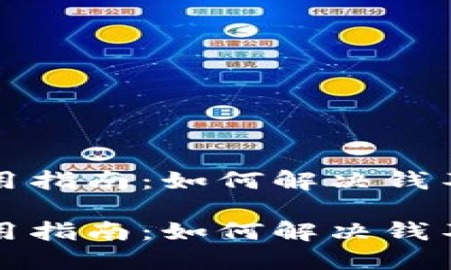 小狐钱包使用指南：如何解决钱不正确的问题

小狐钱包使用指南：如何解决钱不正确的问题