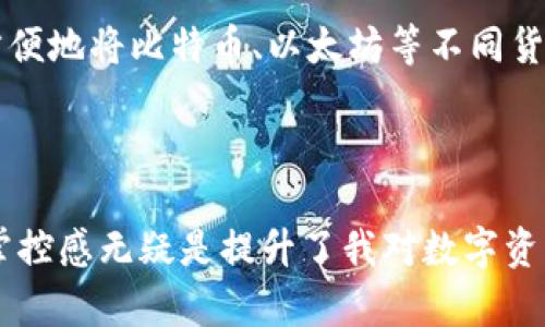   小狐钱包授权查询：教你轻松管理数字资产 / 
 guanjianci 小狐钱包, 授权查询, 数字资产 /guanjianci 

引言：我的数字资产管理之路

在这个数字经济飞速发展的时代，数字资产的管理变得越来越重要。几年前，我和大多数人一样，对什么是数字钱包、怎么使用它并没有太多的概念。直到有一天，我的朋友向我推荐了“小狐钱包”，说是一个非常好用的数字资产管理工具。从那一刻起，我开始了自己的数字资产管理之旅，而其中一个很重要的功能便是授权查询。

什么是小狐钱包？

小狐钱包是一款针对数字资产的管理工具，它不仅支持多种加密货币的存储与交易，还能提供方便的授权查询功能。我的第一印象是它的界面设计非常简洁易用，适合任何年龄段的用户。无论是初学者还是有经验的投资者，都能轻松上手。

为什么需要进行授权查询？

在我使用小狐钱包的过程中，授权查询这一功能让我受益匪浅。首先，授权查询可以帮助你了解你当前的数字资产处于什么状态，例如是否有未完成的交易、是否有第三方应用在使用你的权限。这对于资产安全的保障是至关重要的。记得我第一次进行授权查询时，我发现自己竟然授权给过几个并不熟悉的应用程序，这让我意识到保护自己数字资产的重要性。

如何进行小狐钱包的授权查询？

授权查询的步骤其实非常简单。进入小狐钱包后，你只需要在设置中找到“授权管理”，点击进入。在这里，你会看到所有已授权的应用和相关信息。每当我看到这些清晰的授权记录时，心中总会松一口气，因为这让我对自己的资产有了更清晰的掌控。而且，我也经常会清理一些不再使用的授权，确保我的钱包安全。

个性化体验：我的授权查询经历

有一次，我在进行授权查询时，我看到一个叫做“区块链游戏”的应用程序，那是我在很久之前注册的。当时，我只是想尝试一下这个颇具人气的游戏，但几个月后我发现自己再也没有去玩过。于是，我毫不犹豫地撤销了这个授权。这个小小的举动让我感到自己在呵护着自己的资产，就像一个园丁精心照料自己的花园一样。

管理数字资产的重要性

不可否认，数字资产的安全性和管理水平直接影响着我们的投资收益。回想起我初入这一领域时，曾因为没有进行严密的授权管理而遭遇过一两次困境。虽然损失不算大，但那次体验教会我了一个宝贵的教训：不管是币圈还是任何应用，授权管理都应该始终放在第一位。而通过小狐钱包的授权查询，我能定期审查，确保没有任何隐患存在。

小狐钱包的其他功能

除了授权查询之外，小狐钱包还有许多实用功能。例如，它支持实时行情查看和资产分布图，帮助你更好地了解市场动态。我个人非常喜欢它的资产分类功能，可以方便地将比特币、以太坊等不同货币进行归类。这样在查看资产时，我能一目了然，知道自己投资的整体情况。

结语：从小狐钱包获取安全感

通过这段时间对于小狐钱包的使用，我已经深刻体会到一个好的数字资产管理工具是如何改变我的投资体验的。每当我完成授权查询，清理不必要的授权时，那种掌控感无疑是提升了我对数字资产管理的自信心。我相信，随着数字资产的未来不断演进，借助小狐钱包这样的工具，我们可以更从容地迎接机会，走得更稳。