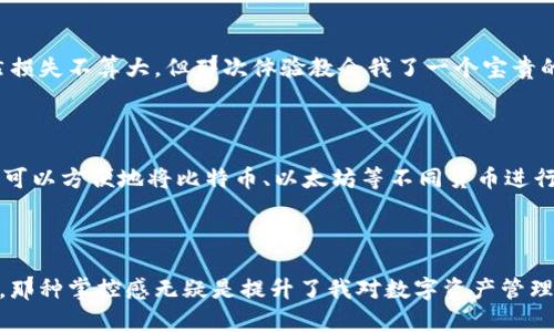   小狐钱包授权查询：教你轻松管理数字资产 / 
 guanjianci 小狐钱包, 授权查询, 数字资产 /guanjianci 

引言：我的数字资产管理之路

在这个数字经济飞速发展的时代，数字资产的管理变得越来越重要。几年前，我和大多数人一样，对什么是数字钱包、怎么使用它并没有太多的概念。直到有一天，我的朋友向我推荐了“小狐钱包”，说是一个非常好用的数字资产管理工具。从那一刻起，我开始了自己的数字资产管理之旅，而其中一个很重要的功能便是授权查询。

什么是小狐钱包？

小狐钱包是一款针对数字资产的管理工具，它不仅支持多种加密货币的存储与交易，还能提供方便的授权查询功能。我的第一印象是它的界面设计非常简洁易用，适合任何年龄段的用户。无论是初学者还是有经验的投资者，都能轻松上手。

为什么需要进行授权查询？

在我使用小狐钱包的过程中，授权查询这一功能让我受益匪浅。首先，授权查询可以帮助你了解你当前的数字资产处于什么状态，例如是否有未完成的交易、是否有第三方应用在使用你的权限。这对于资产安全的保障是至关重要的。记得我第一次进行授权查询时，我发现自己竟然授权给过几个并不熟悉的应用程序，这让我意识到保护自己数字资产的重要性。

如何进行小狐钱包的授权查询？

授权查询的步骤其实非常简单。进入小狐钱包后，你只需要在设置中找到“授权管理”，点击进入。在这里，你会看到所有已授权的应用和相关信息。每当我看到这些清晰的授权记录时，心中总会松一口气，因为这让我对自己的资产有了更清晰的掌控。而且，我也经常会清理一些不再使用的授权，确保我的钱包安全。

个性化体验：我的授权查询经历

有一次，我在进行授权查询时，我看到一个叫做“区块链游戏”的应用程序，那是我在很久之前注册的。当时，我只是想尝试一下这个颇具人气的游戏，但几个月后我发现自己再也没有去玩过。于是，我毫不犹豫地撤销了这个授权。这个小小的举动让我感到自己在呵护着自己的资产，就像一个园丁精心照料自己的花园一样。

管理数字资产的重要性

不可否认，数字资产的安全性和管理水平直接影响着我们的投资收益。回想起我初入这一领域时，曾因为没有进行严密的授权管理而遭遇过一两次困境。虽然损失不算大，但那次体验教会我了一个宝贵的教训：不管是币圈还是任何应用，授权管理都应该始终放在第一位。而通过小狐钱包的授权查询，我能定期审查，确保没有任何隐患存在。

小狐钱包的其他功能

除了授权查询之外，小狐钱包还有许多实用功能。例如，它支持实时行情查看和资产分布图，帮助你更好地了解市场动态。我个人非常喜欢它的资产分类功能，可以方便地将比特币、以太坊等不同货币进行归类。这样在查看资产时，我能一目了然，知道自己投资的整体情况。

结语：从小狐钱包获取安全感

通过这段时间对于小狐钱包的使用，我已经深刻体会到一个好的数字资产管理工具是如何改变我的投资体验的。每当我完成授权查询，清理不必要的授权时，那种掌控感无疑是提升了我对数字资产管理的自信心。我相信，随着数字资产的未来不断演进，借助小狐钱包这样的工具，我们可以更从容地迎接机会，走得更稳。