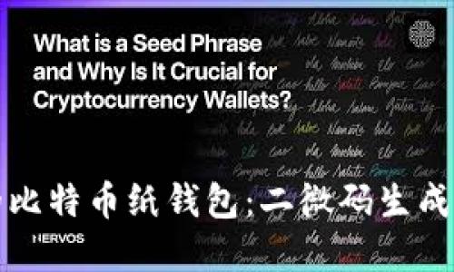 如何创建安全的比特币纸钱包：二微码生成教程与实用技巧