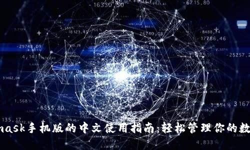 Metamask手机版的中文使用指南：轻松管理你的数字资产