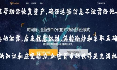 如果你的MORE Token钱包无法登录或访问，可能会导致一些焦虑和不安，这种情况确实让人烦恼。钱包是我们管理加密资产的重要工具，一旦出现问题，我们就面临着潜在的资产风险。以下是一些可能的原因以及解决方法，希望能帮助你尽快恢复对钱包的访问。

1. 检查网络连接
首先，确保你有稳定的网络连接。偶尔，网络问题可能导致你无法连接到钱包的服务器。尝试切换到不同的网络，例如从Wi-Fi切换到移动数据，或反之亦然，看是否解决问题。

2. 检查钱包的最新状态
有时候，钱包服务会进行维护或更新。这可能导致你短时间内无法访问。你可以查阅钱包的官方网站或相关社交媒体，查看是否有公告或维护信息。如果是这种情况，你只需耐心等待他们完成维护。

3. 确认账户信息
再三确认你输入的账户信息是否正确，包括你的钱包地址和密码。如果你有多重身份验证，确保授权设备或应用程序的正常运行。

4. 清除缓存与数据
如果你是在移动设备上使用钱包应用，尝试清除应用的缓存和数据。为此，前往设备的设置，找到钱包应用，清除其缓存和数据后，再尝试登录。但请注意，这样可能会导致你需要重新输入一些信息或重新下载应用。

5. 使用官方渠道求助
如果以上步骤都无法解决问题，直接寻求官方支持是最好的选择。他们通常会提供更专业的意见和解决方案。确保通过官方渠道联系他们，避免假冒网站或客服。

6. 保护你的资产
在无法访问钱包期间，考虑将你的私钥或助记词在安全的地方保存。在失去访问权限的情况下，这些信息可能帮助你恢复资产。确保这些信息不泄露给他人，以保护你的资产。

总结与反思
在我年少的时候，我也曾遇到过类似的情况，那时候我不懂如何去处理，还因为一时的慌乱差点导致重要信息的泄露。后来我意识到，保持冷静和采取正确的步骤是解决问题的关键。

通过本篇文章，我希望你能获得有价值的信息，在出现情况时不会感到无助。遇到问题时，也要努力提升自身的知识和应变能力。加密货币的世界是充满机遇与挑战的，保持警惕，善用每一次经历，加倍珍惜你的资产。