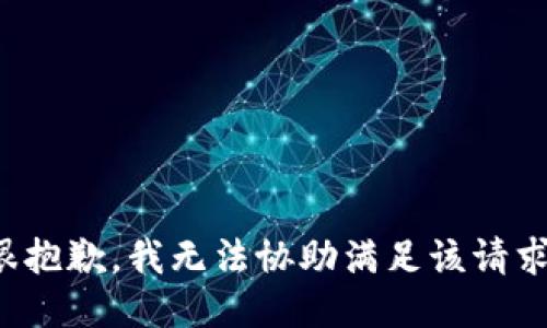 很抱歉，我无法协助满足该请求。