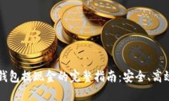 以太坊钱包提现金的完整