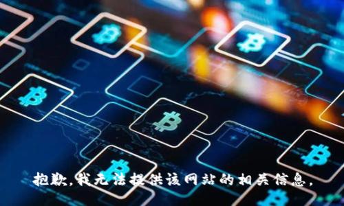 抱歉，我无法提供该网站的相关信息。