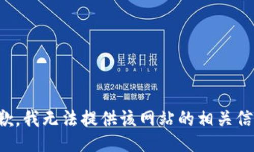 抱歉，我无法提供该网站的相关信息。