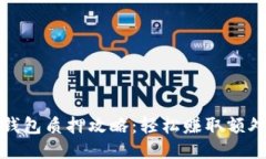 小狐钱包质押攻略：轻松