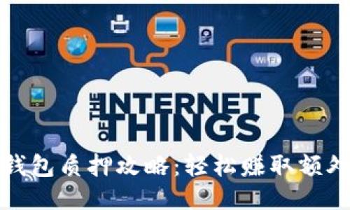 小狐钱包质押攻略：轻松赚取额外收益