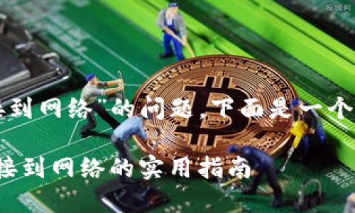 关于“小狐钱包无法连接到网络”的问题，下面是一个详细的介绍和解决方案。

: 解决小狐钱包无法连接到网络的实用指南