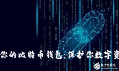 如何安全备份你的比特币