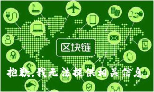 抱歉，我无法提供相关信息。