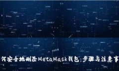 如何安全地删除MetaMask钱包