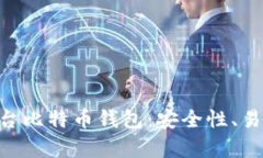 全面解析BRD平台比特币钱