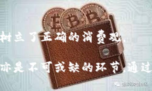   小狐钱包：小学生使用的理财工具，适不适合？ / 
 guanjianci 小狐钱包, 小学生, 理财工具 /guanjianci 

### 引言

随着网络科技的发展，越来越多的金融产品开始进入年轻人的视野。其中，小狐钱包作为一款针对儿童及青少年的数字钱包，因其界面友好、功能清晰而受到不少家长和孩子的喜爱。但是，小学生到底能不能使用小狐钱包？其中的安全性、操作难度和教育意义又是什么？本文将深度探讨小狐钱包的各个方面，帮助家长更好地理解这个工具的适用性。

### 小狐钱包的基本介绍

小狐钱包是专为孩子和青少年设计的一款数字钱包应用，旨在帮助他们管理零花钱、掌握基本的理财技能。该应用通常包含如下几个主要功能：

1. **消费记录**：记录孩子的每一笔消费，帮助孩子了解自己的消费习惯。
2. **理财知识**：内置一些简单的理财知识和小游戏，教授孩子如何管理财务。
3. **设定目标**：孩子可以设定存钱目标，培养储蓄的意识。

### 小学生使用小狐钱包的适用性

对于小学生来说，使用小狐钱包能否为他们的理财教育和消费意识带来积极影响？

1. **理财教育**：小狐钱包的设计初衷就是为了向年轻人普及理财知识。大多数小学生对金钱的概念是模糊的，而通过使用小狐钱包，他们可以直观地看到自己的消费轨迹，这有助于他们更好地理解金钱的流动。
  
2. **安全性**：小狐钱包还具备一定的安全模块，保证孩子的财产安全。家长可以设置监控与限制条件，确保孩子在使用钱包的过程中心中有数。

3. **易用性**：小狐钱包界面友好，适合低年龄段的孩子使用。操作简便，让小学生在短时间内能够上手。

### 小狐钱包的优势

#### 理财观念的培养

在数字化时代，理财观念的培养比以往任何时候都更加重要。小狐钱包不仅仅是一个消费工具，更是一个教育工具。对于小学生来说，使用小狐钱包可以帮助他们从小就建立储蓄和财务管理的基础。家长可以引导孩子通过设置目标，例如存钱买一个心仪的玩具，来激励他们学习。

#### 互动性

小狐钱包内置了一些游戏和互动环节，让孩子在使用的过程中感受到乐趣，这种学习与娱乐的结合会更容易激发孩子的学习兴趣。

#### 家长监控功能

小狐钱包还为家长提供了监控功能，家长可以随时查看孩子的消费记录，从而把控孩子的消费方向和水平。这种透明度和互动性能够增进家长和孩子之间的沟通。

### 相关问题分析

#### 1. 小狐钱包如何保障用户的安全性？

在数字钱包的使用过程中，安全性是家长最为关心的一个问题。小狐钱包在这方面采取了多种措施来确保用户的信息与资金安全。

首先，所有的用户数据都通过加密手段存储，防止黑客入侵或数据泄露的风险。其次，小狐钱包还增加了多重身份验证机制，确保只有经过授权的用户才能进入钱包进行操作。

此外，家长可以设置消费限制和警报机制，一旦孩子的消费超过了设定的范围，家长会第一时间收到通知。这些功能的设计不仅能保障孩子的财产安全，同时也给家长带来了更多的掌控感。

通过这些细致和人性化的设计，小狐钱包在维护用户安全方面的可行性得到了强化，增强了家长对孩子使用该工具的信心。

#### 2. 小学生使用小狐钱包是否会影响他们的消费观？

关于小学生使用小狐钱包是否会影响他们的消费观，这是一个值得深思的问题。

一方面，正确引导和使用小狐钱包能够帮助孩子树立良好的消费观。借助钱包记录的消费行为，孩子能够清楚看到自己的消费习惯，并进行反思和改进。比如，如果孩子发现自己经常买零食并花费过高，就能反思出这可能影响到他未来对金钱的态度。

另一方面，过早接触金融产品可能导致孩子对金钱的过度关注，形成消费攀比心理。如果家长没有合理引导，孩子可能会沉迷于消费而忽视储蓄的重要性。

因此，教育的视角至关重要。家长在孩子使用小狐钱包的过程中应积极参与，以确保孩子在理财和消费方面得到全面的指导和培养。

#### 3. 小狐钱包适合所有年龄段的孩子使用吗？

虽然小狐钱包是专为儿童设计的，但并不意味着所有年龄段的孩子都适合使用。有些小孩子由于年纪较小，不具备理解金钱价值的能力，可能在使用中出现误解。而一些青少年则可能因为不需要家长的管理而倾向于使用其他更为复杂的理财工具。

针对不同年龄层的需求，小狐钱包的功能模块有所不同。对于小学生而言，简单的记录消费和学习理财知识的功能更为适合。而对于高年级的小孩，可能需要更复杂的理财设置，例如投资、借贷等功能。

因此，应根据孩子的年龄、理解能力和实际需求来选择是否使用小狐钱包。

#### 4. 家长如何引导孩子正确使用小狐钱包？

引导孩子正确使用小狐钱包是确保他们能够从中获益的关键。首先，家长应给予孩子足够的时间来熟悉小狐钱包的界面和功能，鼓励他们主动探索这一工具。

其次，家长可以在孩子进行消费时，全程参与并与他们沟通。比如当孩子想买某个玩具时，家长可以引导他们思考这个玩具是否真的需要，是否值得花费。

此外，家长还可以定期与孩子一起查看消费记录，分析孩子的消费习惯，强调储蓄的重要性以及如何选择值得购买的东西。这种互动不仅增进了亲子关系，也帮助孩子树立了正确的消费观。

在数字化时代背景下，让孩子从小接触并掌握理财知识变得至关重要。使用小狐钱包可以为他们的理财教育奠定基础。然而，要保证其安全性和教育意义，家长的引导亦是不可或缺的环节。通过综合考量，家长能够更好地判断小学生是否适合使用小狐钱包，并在使用过程中进行有效的指导和干预，确保孩子在使用中不仅享受乐趣，也能学到宝贵的理财知识。