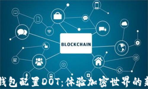 
小狐钱包配置DOT：体验加密世界的新方式