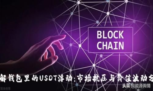 :
理解钱包里的USDT浮动：市场抗压与价值波动分析