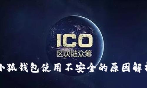 小狐钱包使用不安全的原因解析